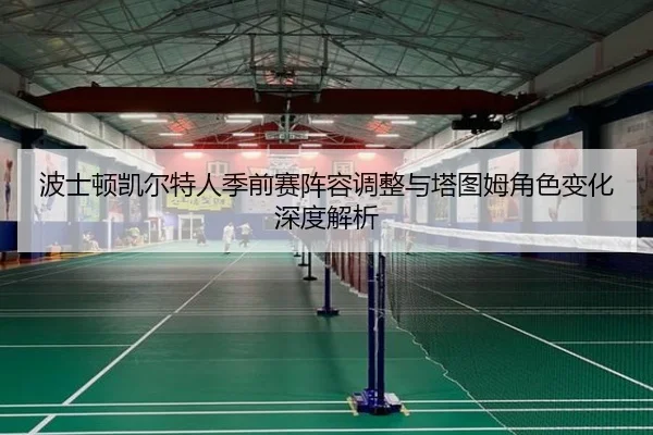 波士顿凯尔特人季前赛阵容调整与塔图姆角色变化深度解析