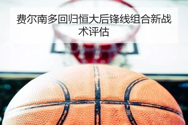 费尔南多回归恒大后锋线组合新战术评估